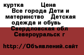 Glissade  куртка, 164 › Цена ­ 3 500 - Все города Дети и материнство » Детская одежда и обувь   . Свердловская обл.,Североуральск г.